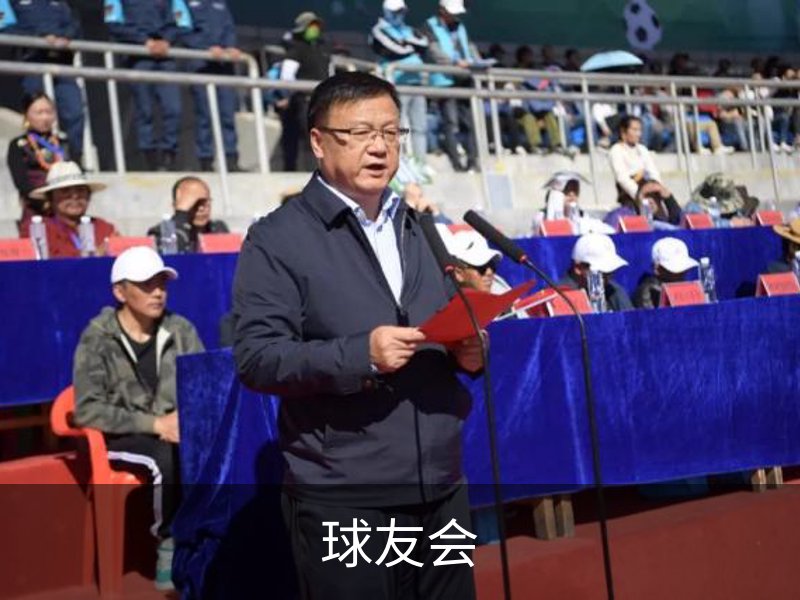 走进球友会